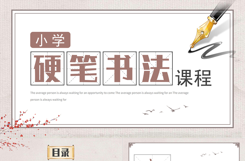 2022小學硬筆書法課程PPT淡雅中國風小學硬筆書法課程介紹課件模板