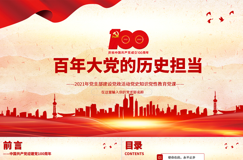 2021百年大黨的歷史擔(dān)當(dāng)PPT模板黨史知識(shí)黨性教育黨課