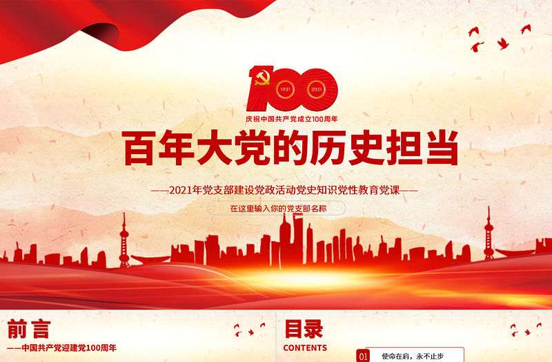 2021百年大黨的歷史擔當PPT模板黨史知識黨性教育黨課