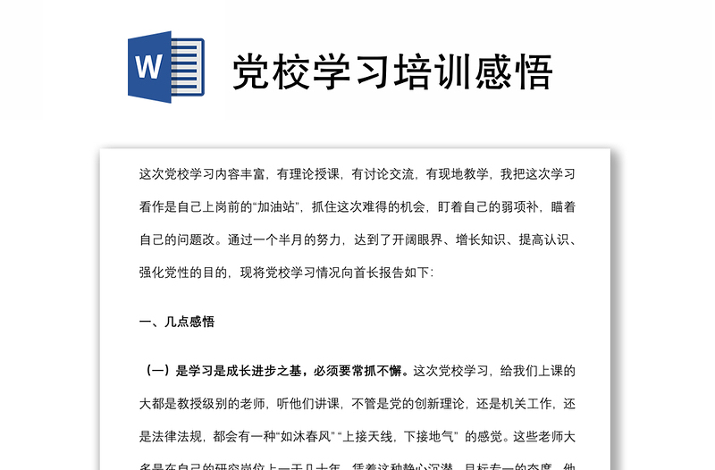 黨校學(xué)習(xí)培訓(xùn)感悟