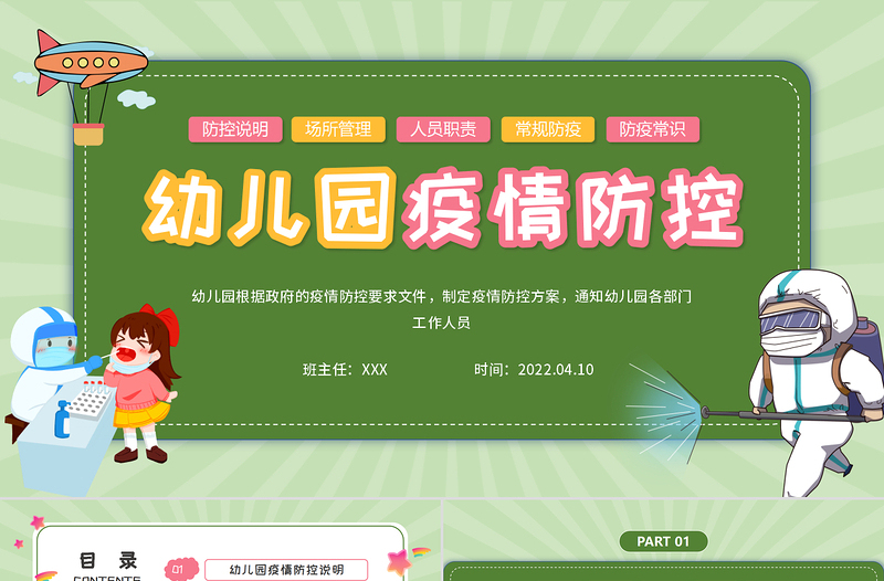 2022幼兒園疫情防控PPT卡通插畫風(fēng)幼兒園疫情防控主題班會課件模板