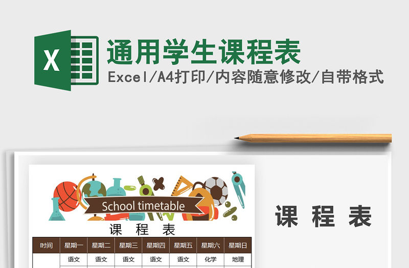 2021年通用學(xué)生課程表