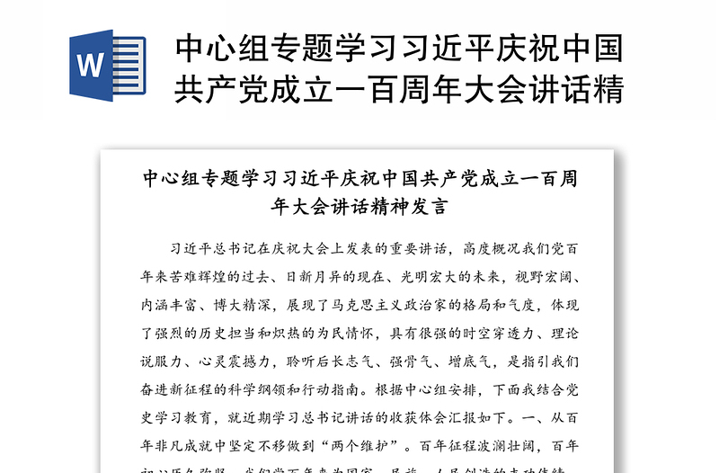 中心组专题学习习近平庆祝中国共产党成立一百周年大会讲话精神发言（1）