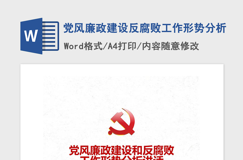 2021年黨風(fēng)廉政建設(shè)反腐敗工作形勢(shì)分析