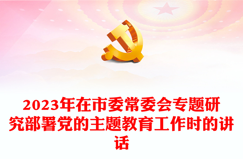 2023年在市委常委會(huì)專題研究部署黨的主題教育工作時(shí)的講話