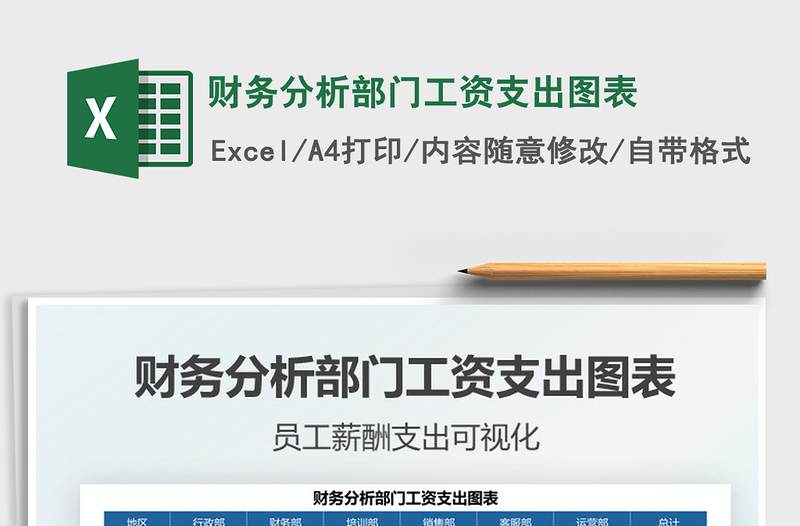 2022財務分析部門工資支出圖表免費下載