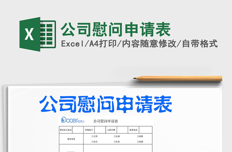 2021年公司慰問申請表