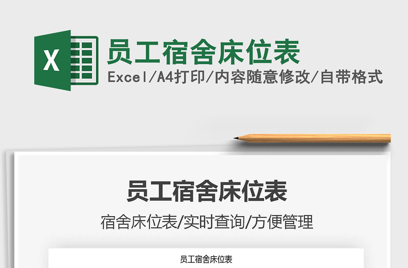 2021年員工宿舍床位表