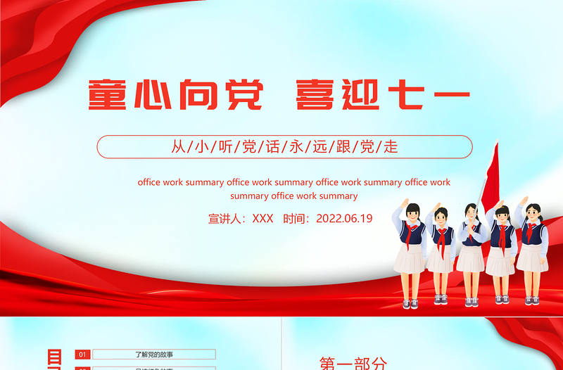 2022童心向黨喜迎七一PPT紅色卡通風(fēng)幼兒園建黨節(jié)主題教育班會課件模板