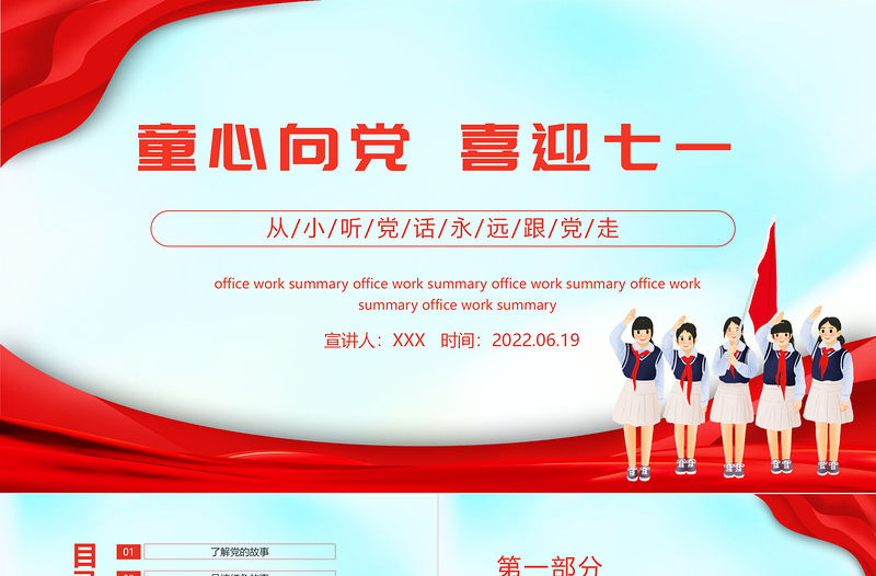 2022童心向黨喜迎七一PPT紅色卡通風(fēng)幼兒園建黨節(jié)主題教育班會(huì)課件模板