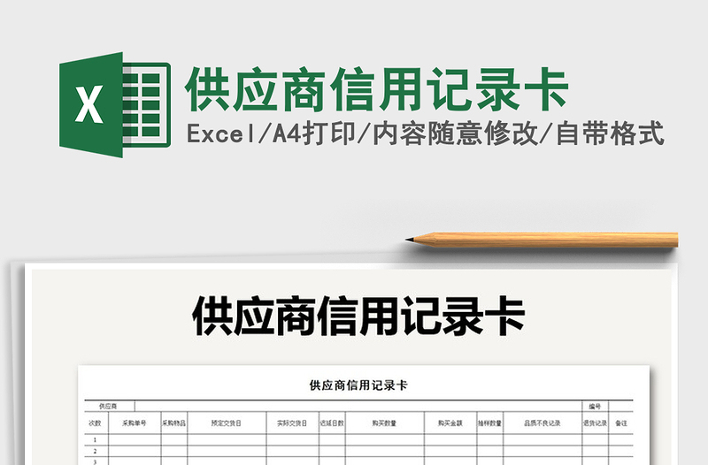 2022年供應(yīng)商信用記錄卡免費(fèi)下載