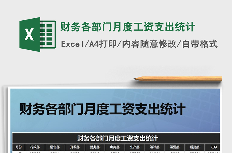 2021年財務(wù)各部門月度工資支出統(tǒng)計