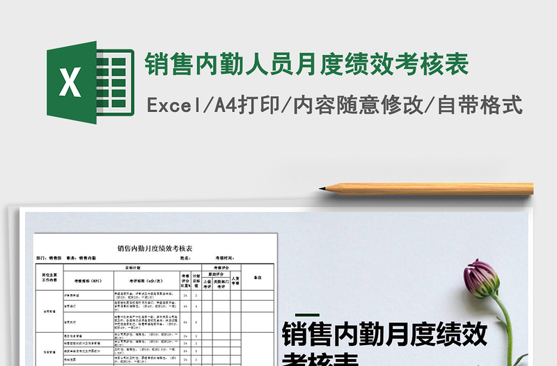 2021年銷售內(nèi)勤人員月度績(jī)效考核表