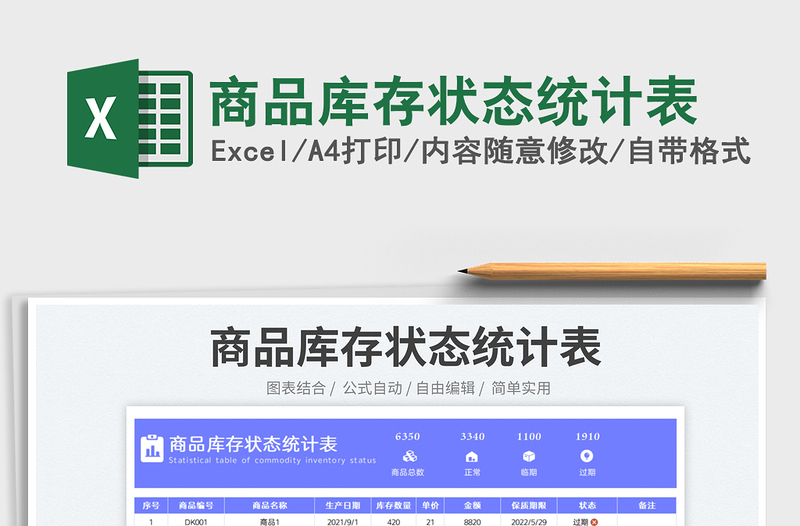 商品庫存狀態(tài)統(tǒng)計(jì)表