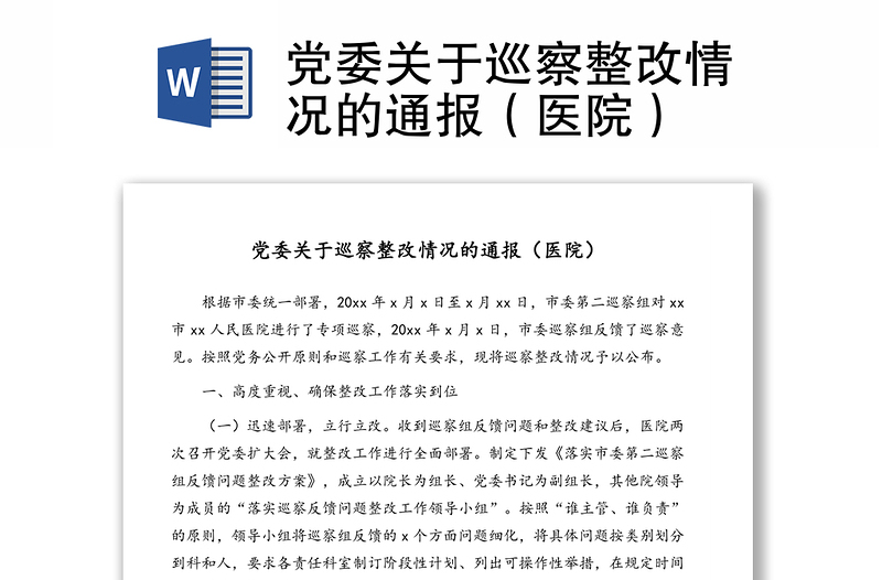 黨委關(guān)于巡察整改情況的通報(bào)(醫(yī)院)