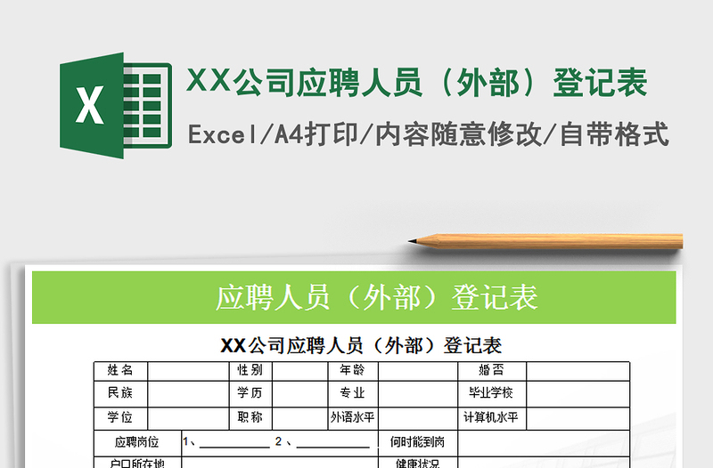 2022XX公司应聘人员（外部）登记表免费下载