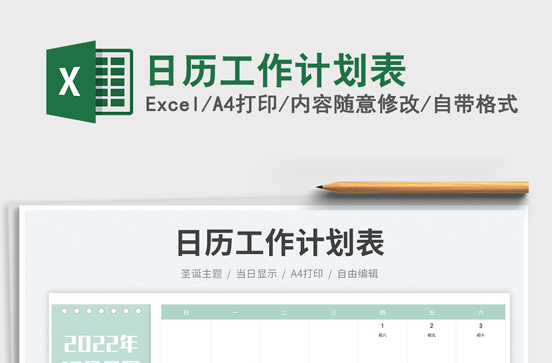 日歷工作計(jì)劃表免費(fèi)下載