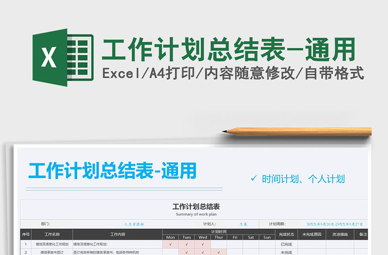 2021年工作計劃總結表-通用