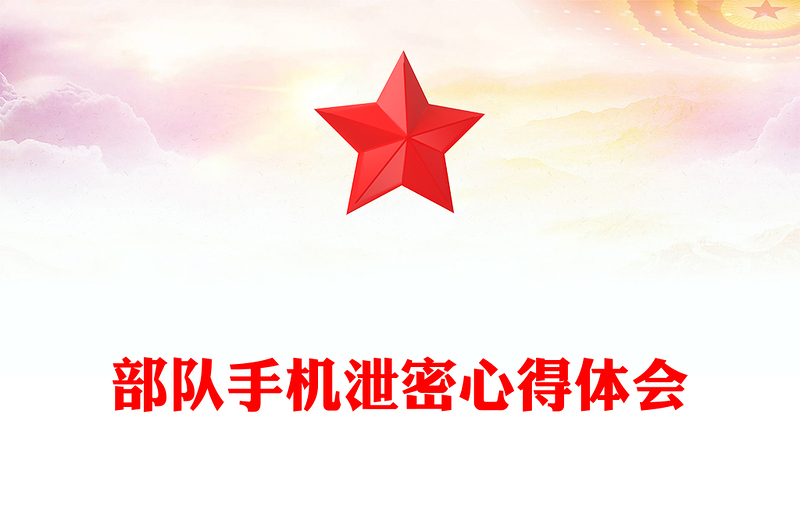 部隊(duì)手機(jī)泄密心得體會