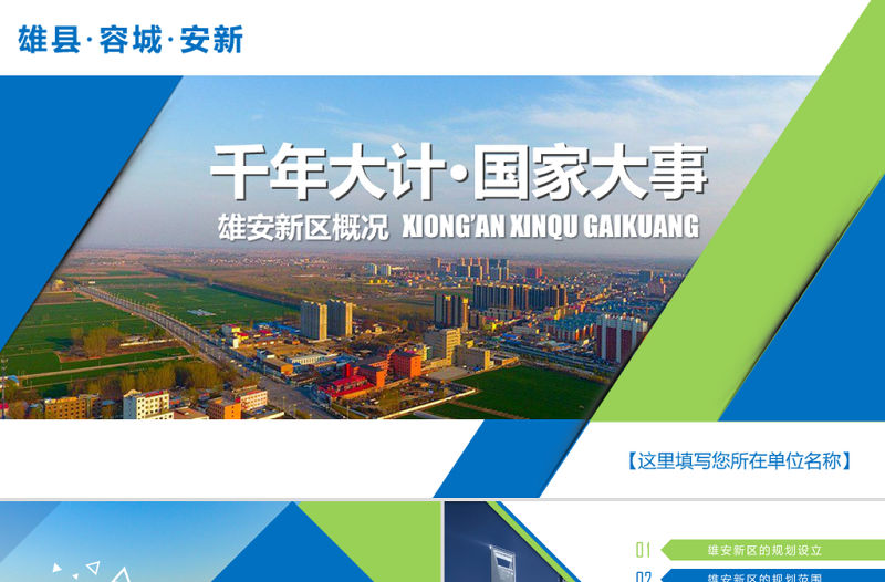 河北雄安新區介紹PPT模板概況規劃地圖