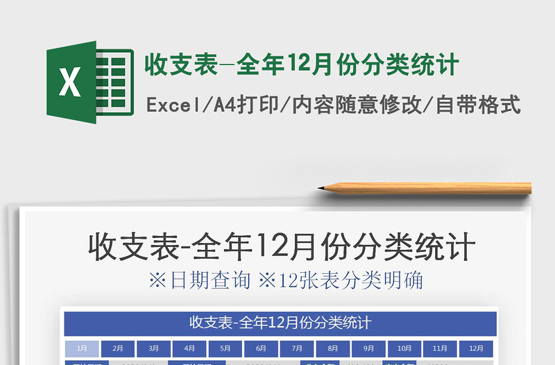 2021年收支表-全年12月份分類統(tǒng)計(jì)