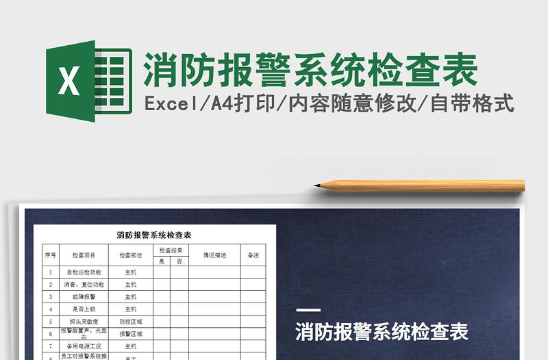 2021年消防報警系統檢查表