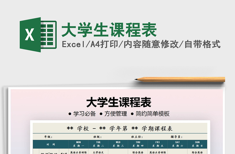 2021年大學(xué)生課程表