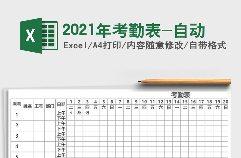 2021年考勤表-自動(dòng)