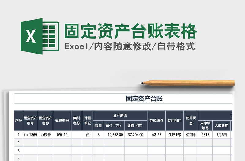 2021年固定資產(chǎn)臺賬表格