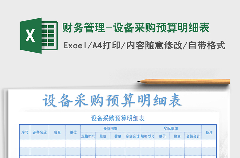 2022年财务管理-设备采购预算明细表免费下载