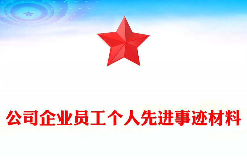 公司企業員工個人先進事跡材料