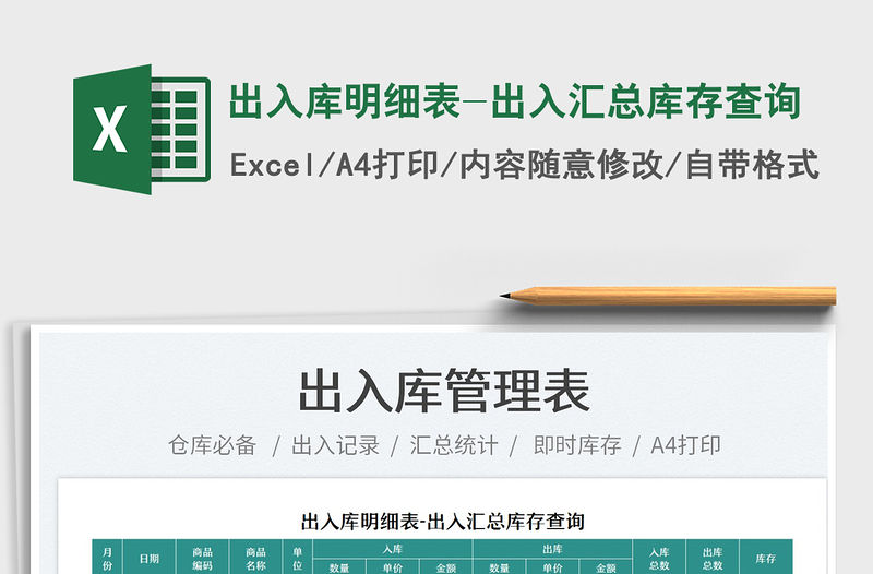 2021出入庫明細表-出入匯總庫存查詢免費下載
