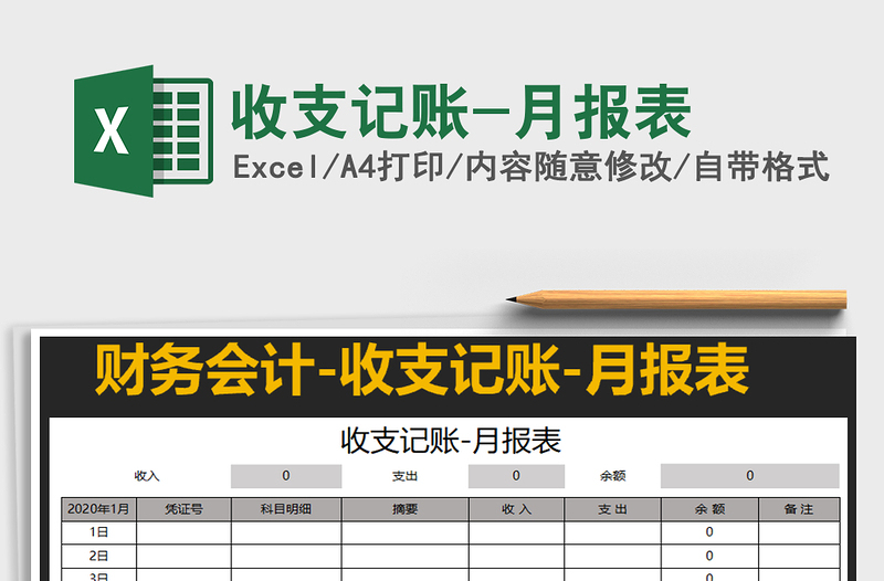 2021年收支记账-月报表