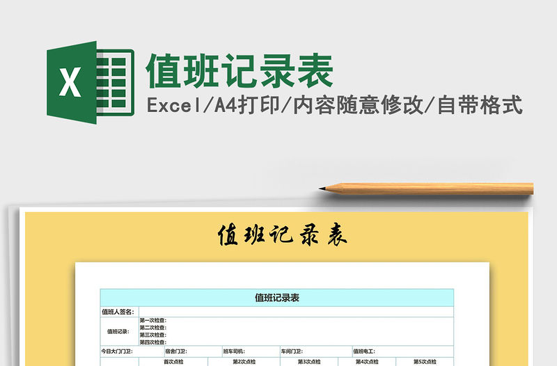 2021年值班記錄表