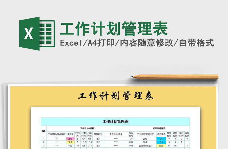 2021年工作計劃管理表