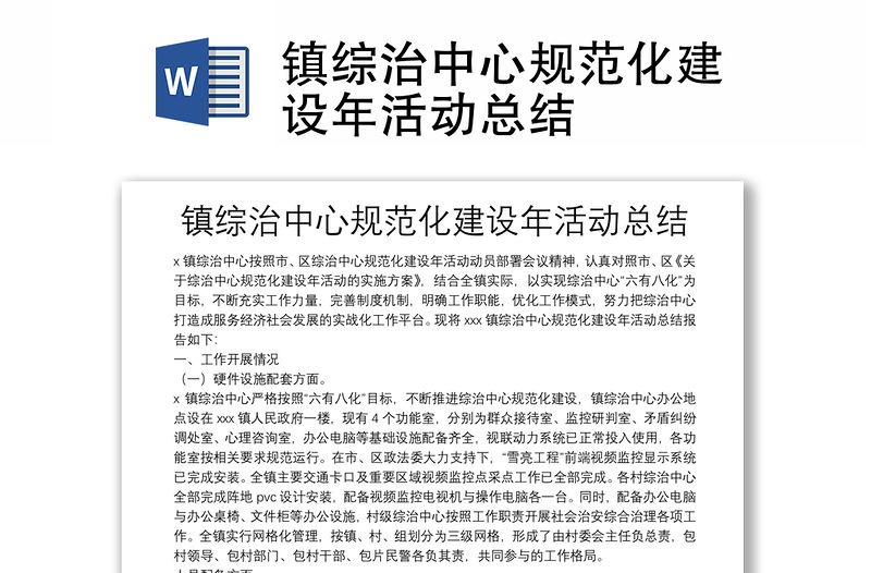 鎮(zhèn)綜治中心規(guī)范化建設(shè)年活動(dòng)總結(jié)