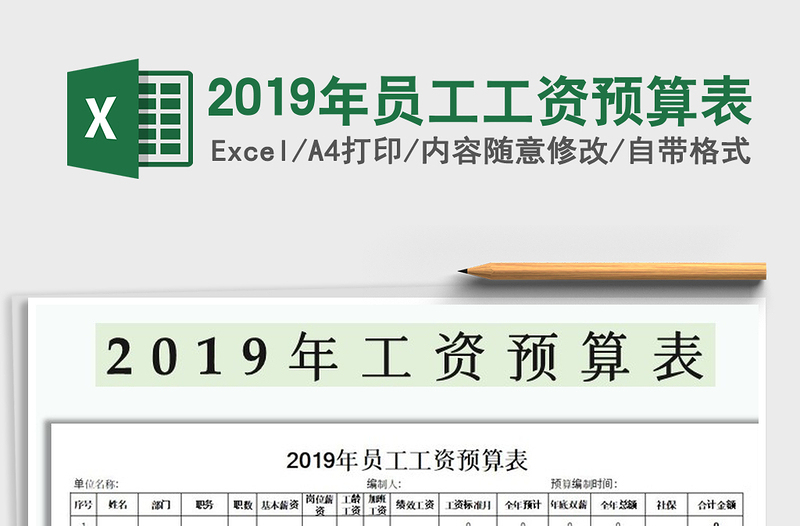 2021年2019年员工工资预算表