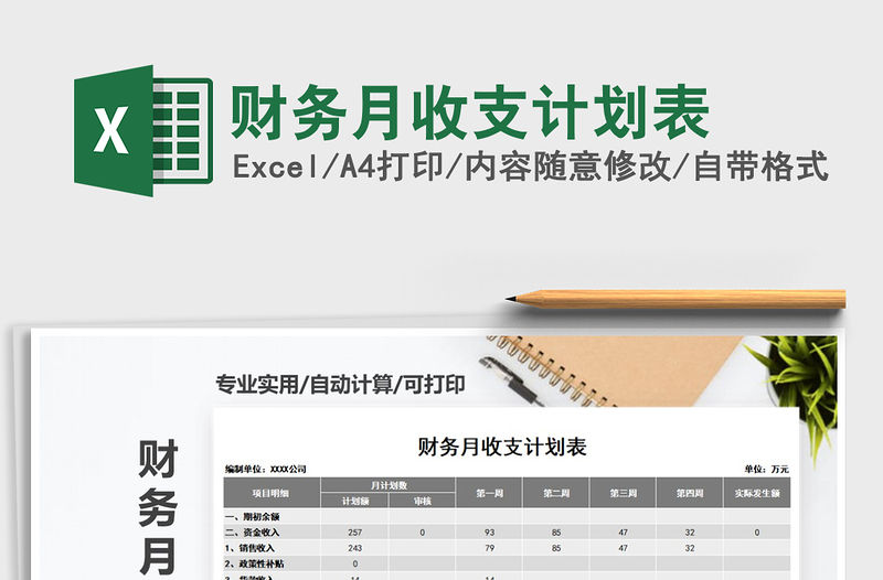 2021年財務月收支計劃表