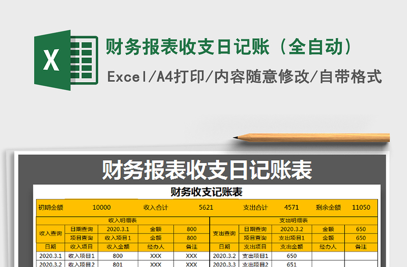 2021年財務報表收支日記賬(全自動)