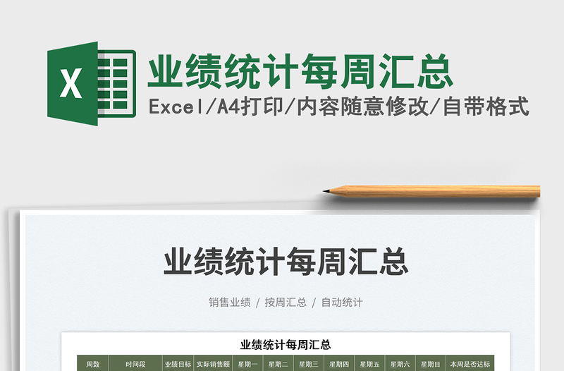 業(yè)績統(tǒng)計每周匯總