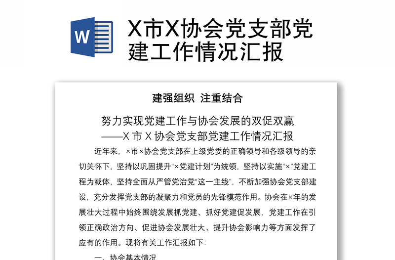 2021X市X协会党支部党建工作情况汇报