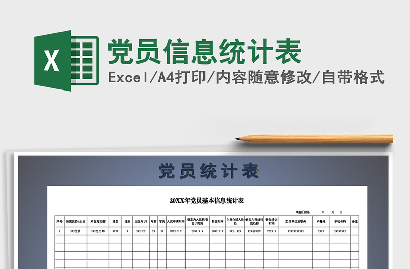 2022年党员信息统计表免费下载