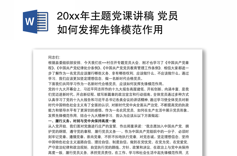 20xx年主题党课讲稿 党员如何发挥先锋模范作用