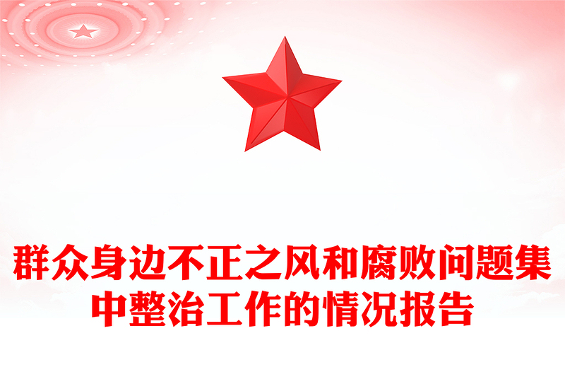 群眾身邊不正之風(fēng)和腐敗問(wèn)題集中整治工作的情況報(bào)告范文