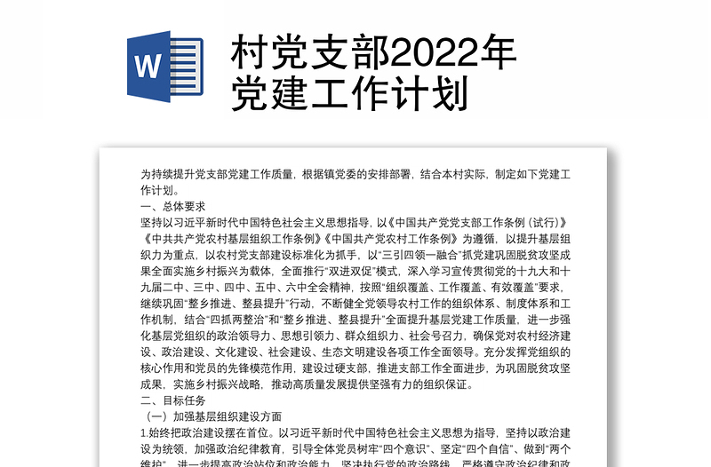 村黨支部2022年黨建工作計劃