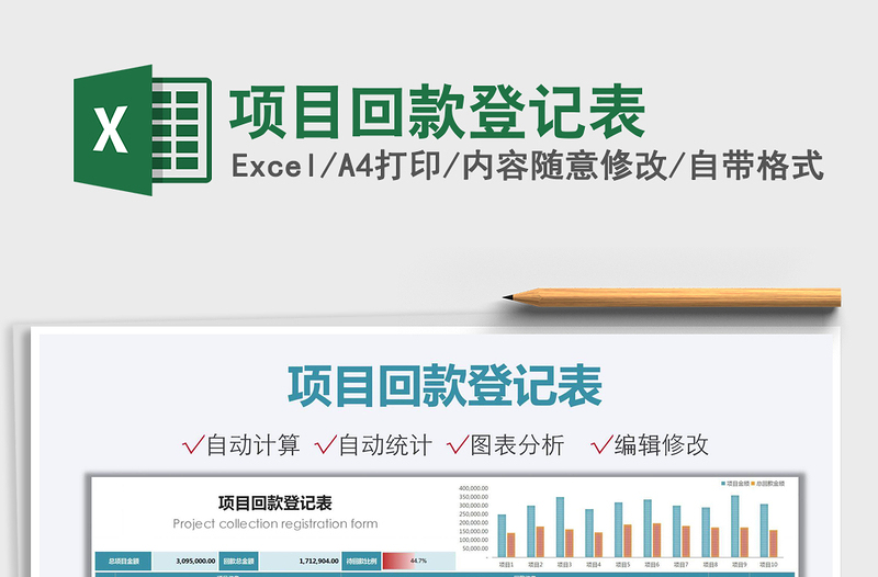 2021項目回款登記表免費下載