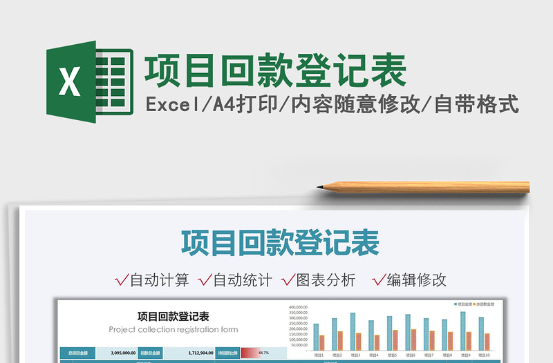 2021项目回款登记表免费下载