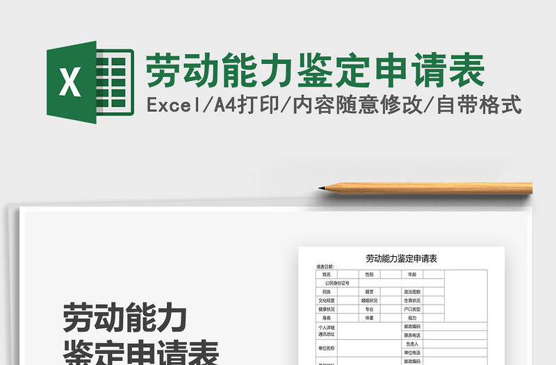 2021年勞動能力鑒定申請表