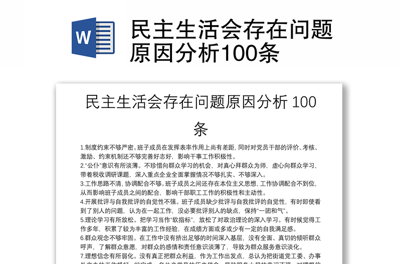 民主生活會(huì)存在問(wèn)題原因分析100條