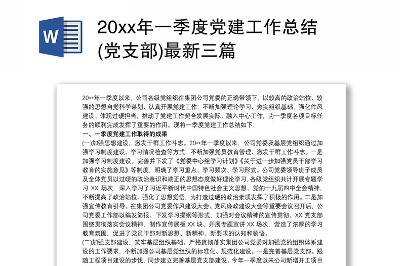 20xx年一季度黨建工作總結(jié)(黨支部)最新三篇